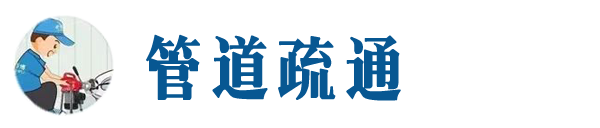 万宁本地管道疏通网